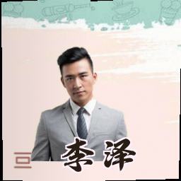 李泽