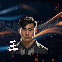王霆